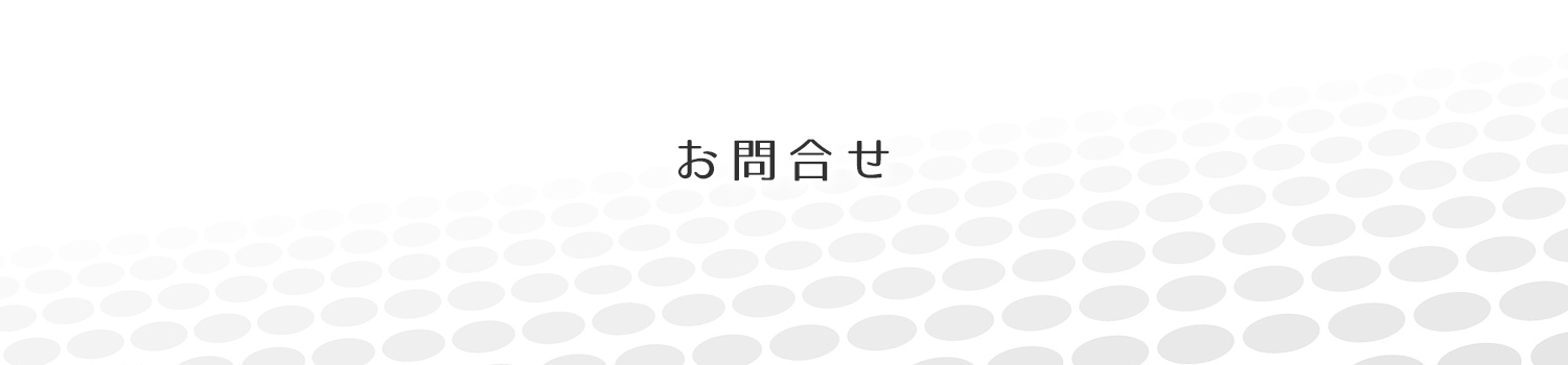 コンタクトフォーム